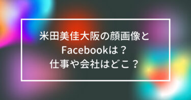 米田美佳大阪の顔画像とFacebookは？仕事や会社はどこ？